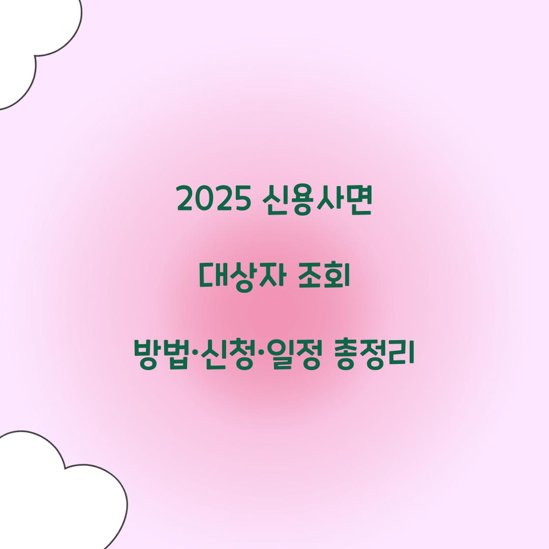 2025 신용사면 대상자 조회