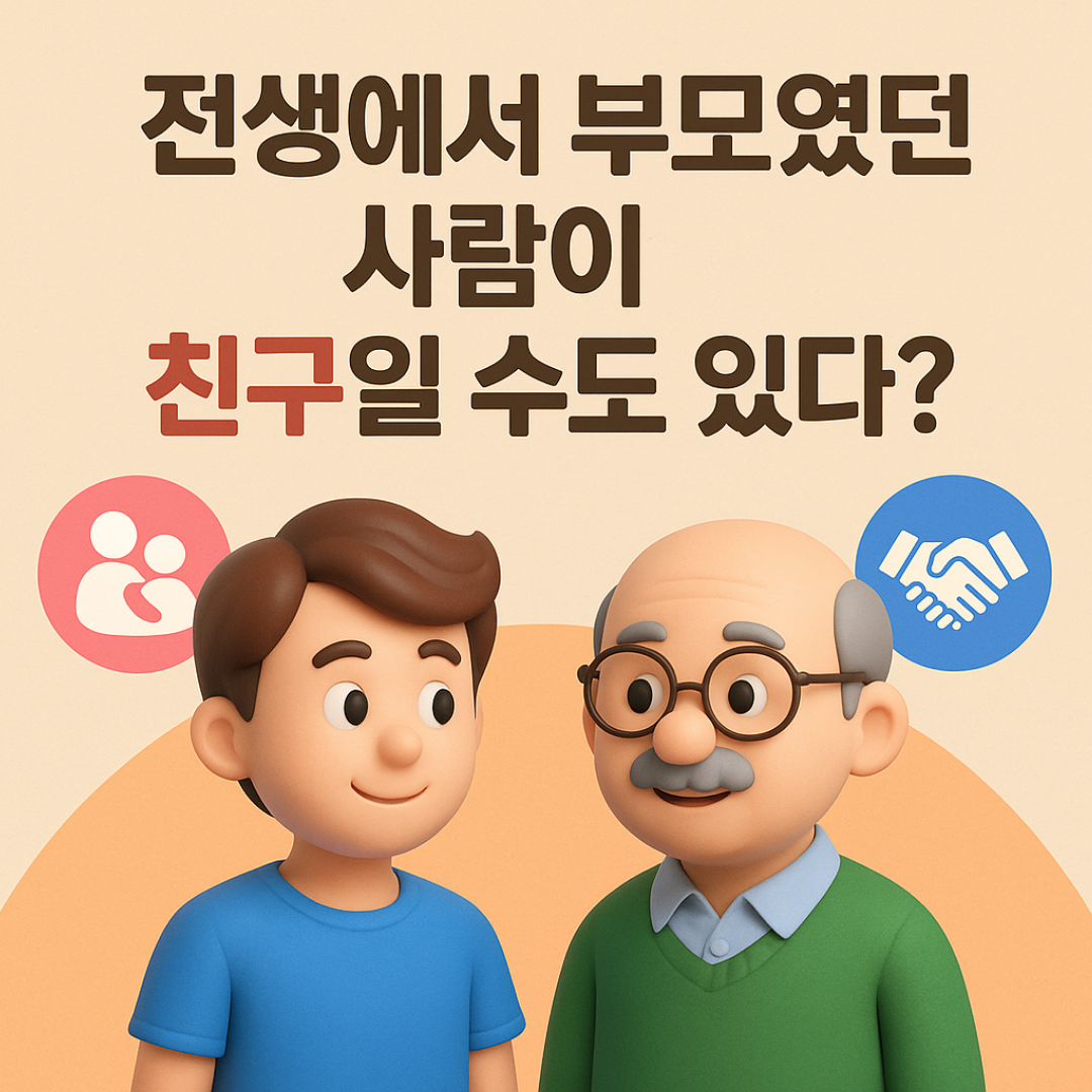 전생에서 부모였던 사람이 친구일 수도 있다?