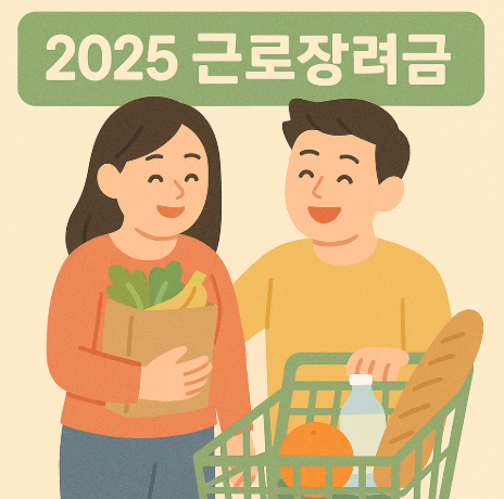 2025 근로장려금 신청하기 위한 소득요건 알아보기