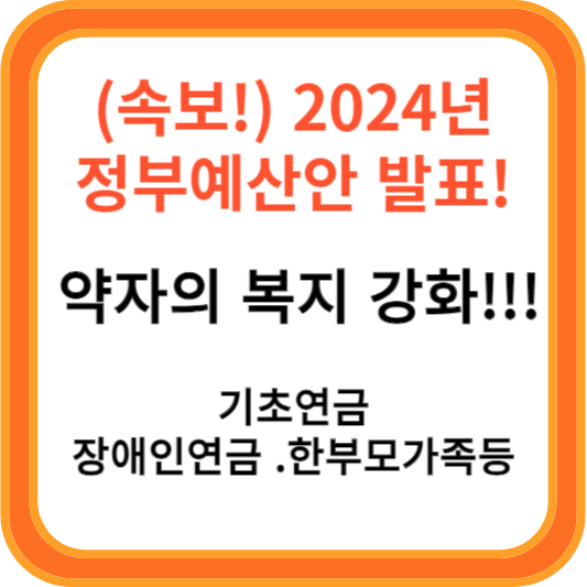 (속보!) 2024년 내년 예산안 발표! 기초연금, 장애인연금 ,한부모가족등