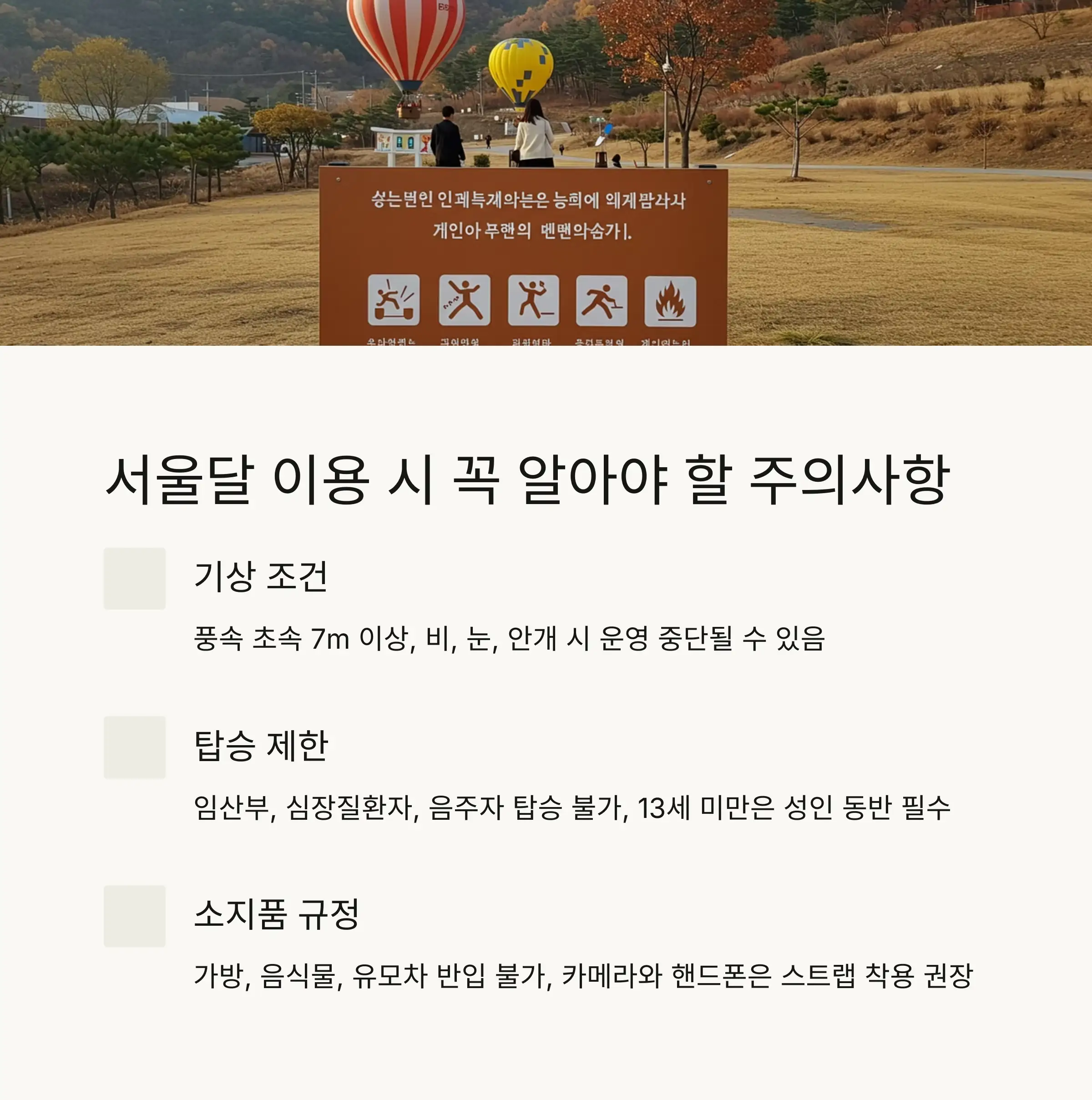 ⚠️ 서울달 이용 시 주의사항