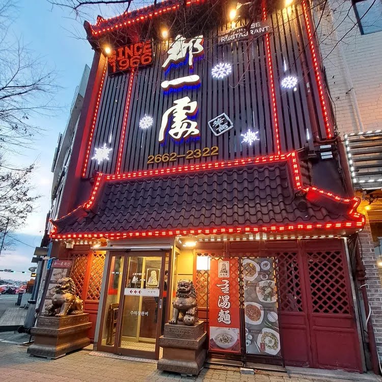 <동네한바퀴>-60년-중식당-'도일처'-위치-메뉴-가격-주차