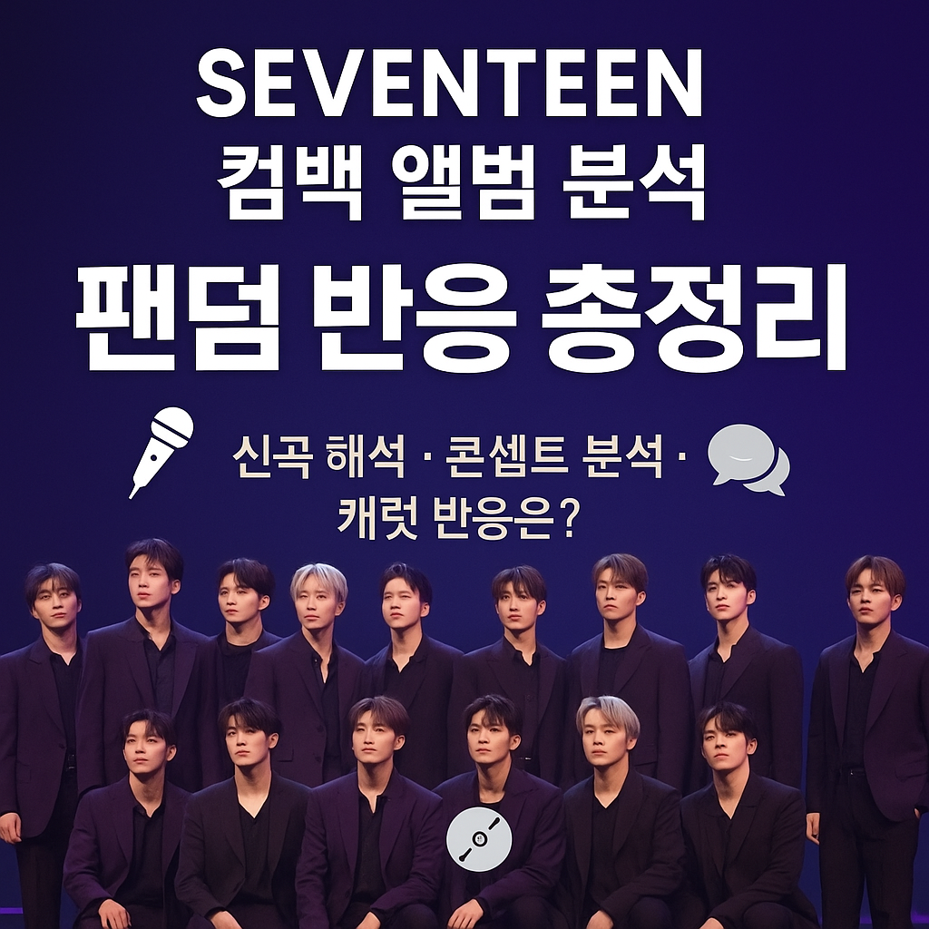 세븐틴 컴백 앨범 분석 &amp; 팬덤 반응 정리 (2025년 신보 &lsquo;LOVE ON LOOP&rsquo; 리뷰)