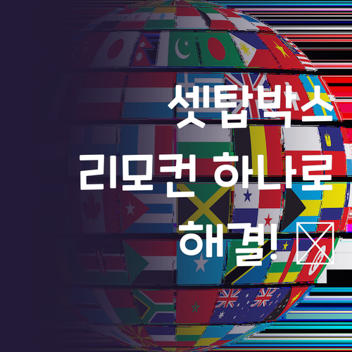 TV 셋탑박스 리모컨 하나로 끝 국내..