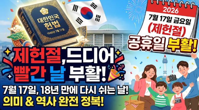 2026년 제헌절 휴무 관련 꼭 알아야 할 사실