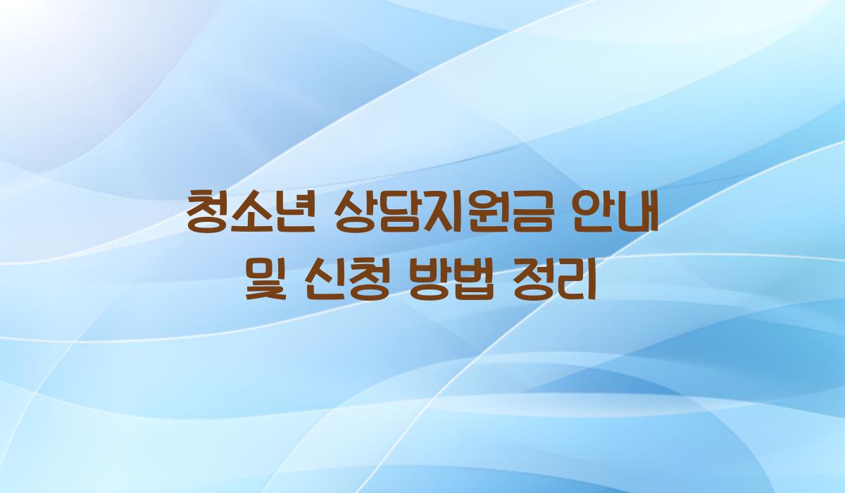 청소년 상담지원금 안내