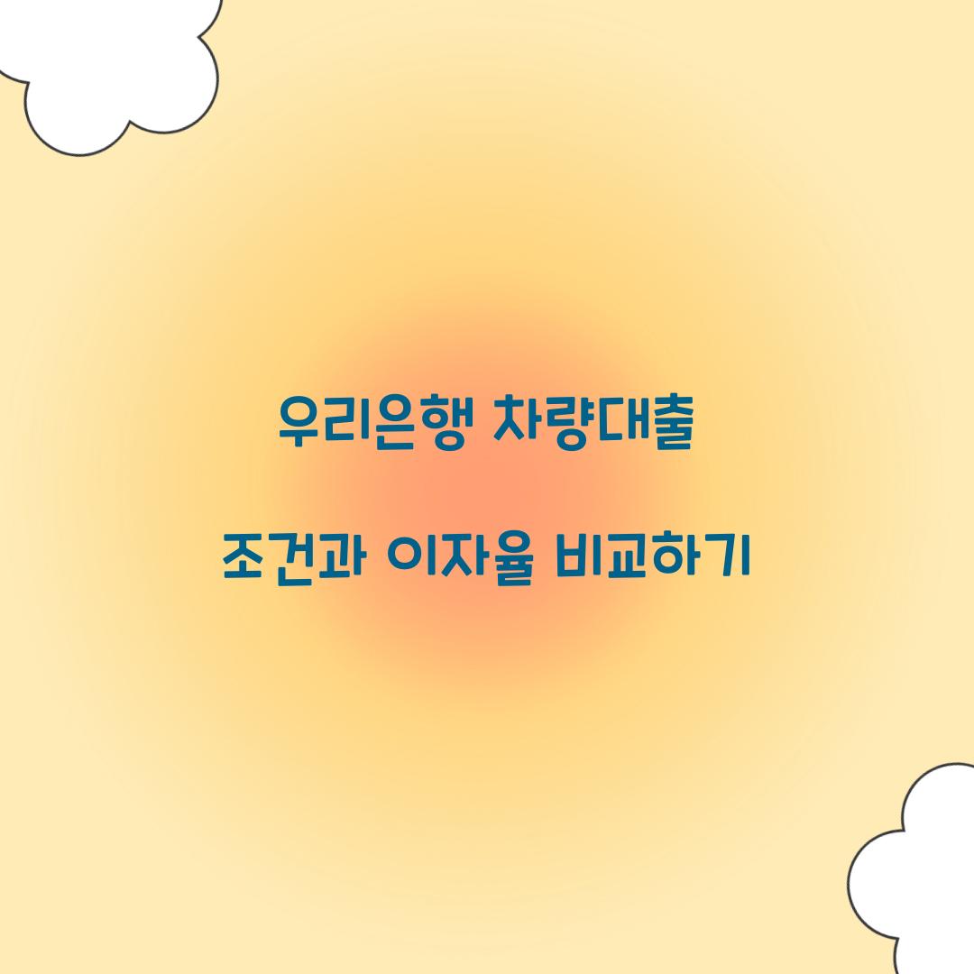 우리은행 차량대출