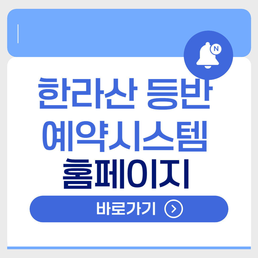 한라산탐방 예약시스템 공식 홈페이지 바로가기