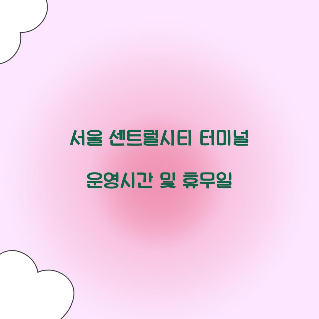 서울 센트럴시티 터미널 운영시간 및 휴무일