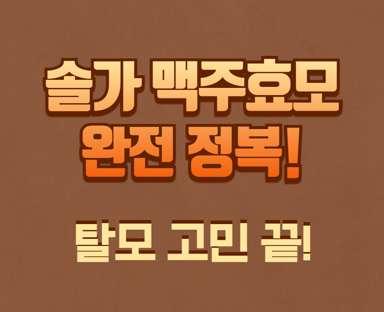 솔가-맥주효모-완전정복!-탈모-고민 끝,-건강한-모발을-위한-선택