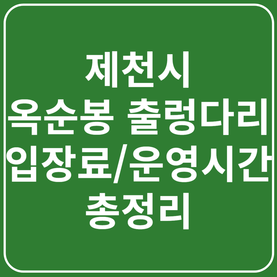 제천 옥순봉출렁다리 입장료, 운영시간, 이용팁 총정리(충청도 여행)