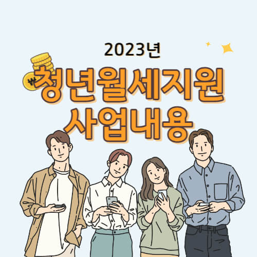 청년월세지원 사업내용