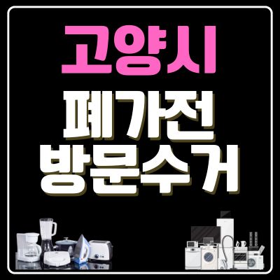썸네일_고양시 폐가전 방문 무상수거 업체