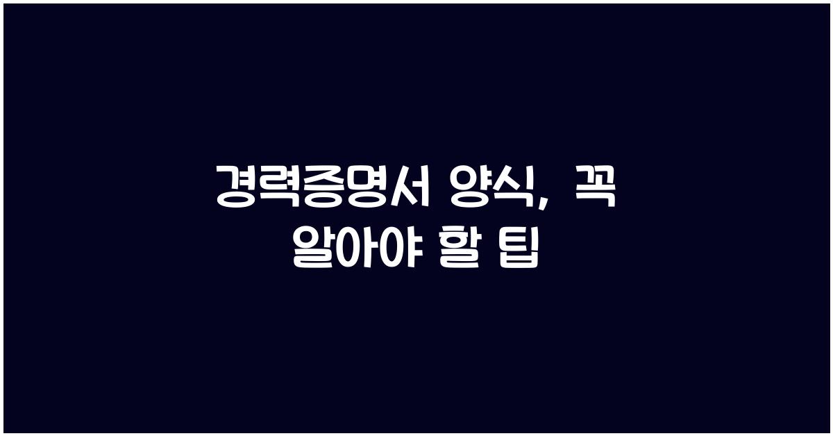 경력증명서 양식