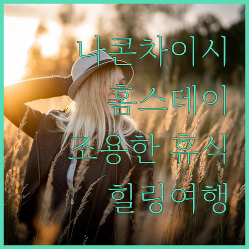 미스터티 홈스테이 므앙 나콘차이시 숙..