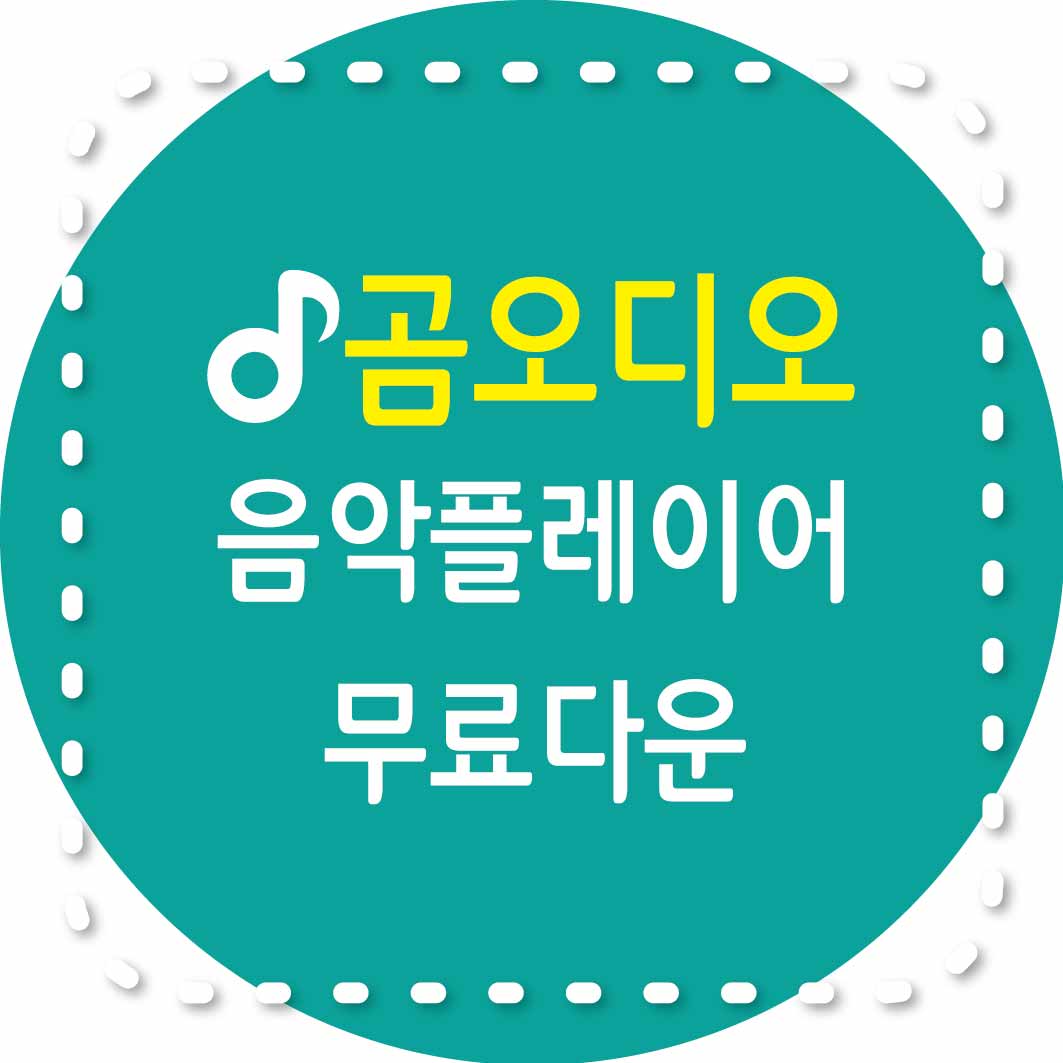 곰오디오 음악플레이어