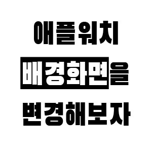 애플워치 배경화면 변경