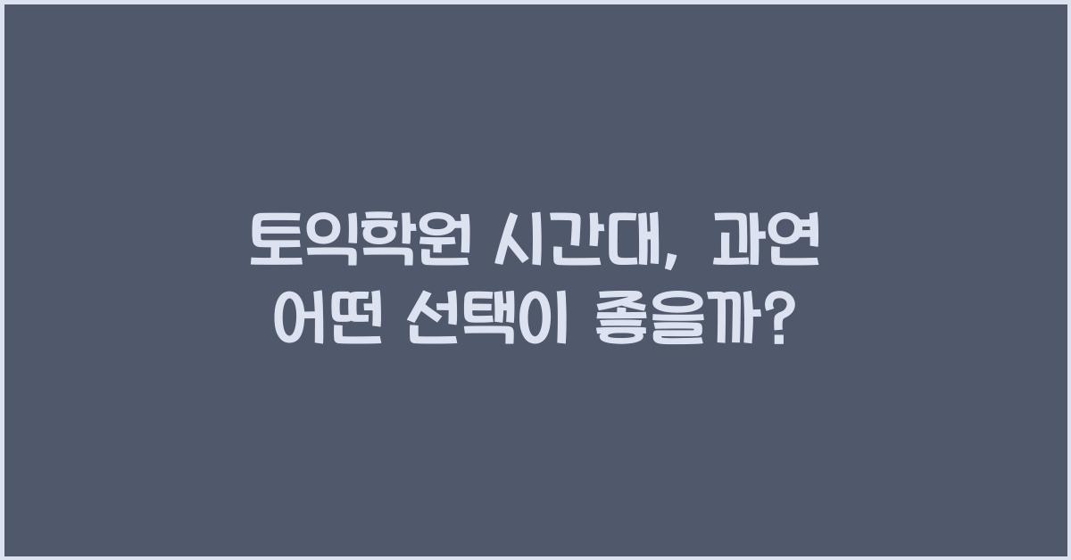 토익학원 시간대