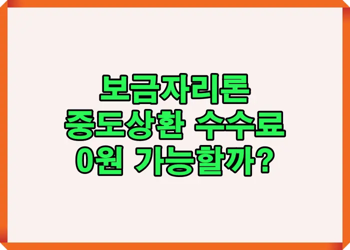 보금자리론 중도상환 수수료가 실제로 면제되는 구조와 조기상환 시 비용이 0원으로 계산되는 기준을 정리한 안내 이미지