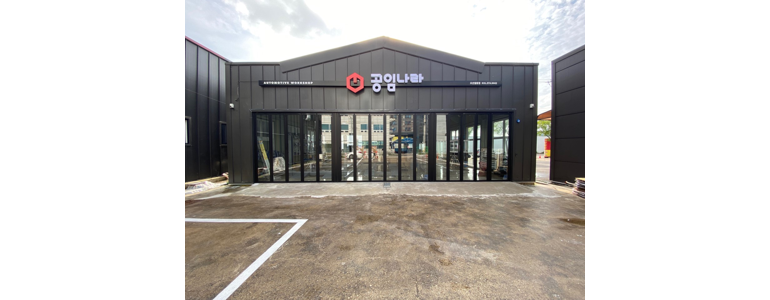 오산시 공임나라