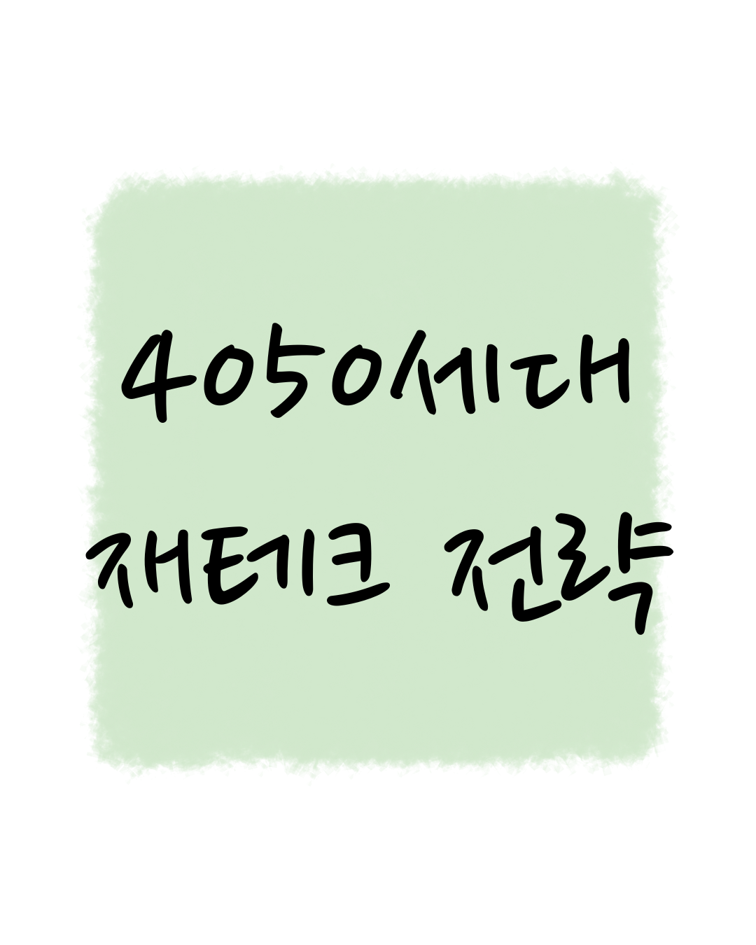4050세대를 위한 재테크 전략, 이제 시작해야 할 이유