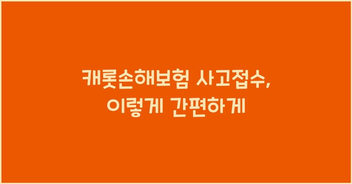 캐롯손해보험 사고접수