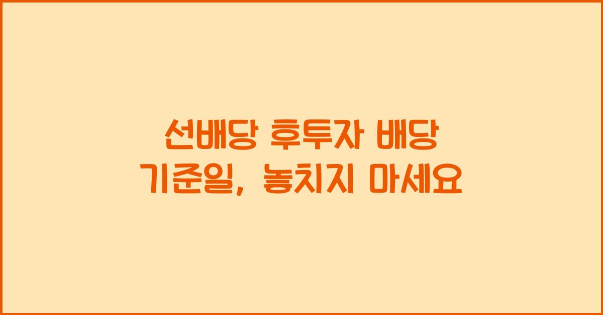 선배당 후투자 배당 기준일