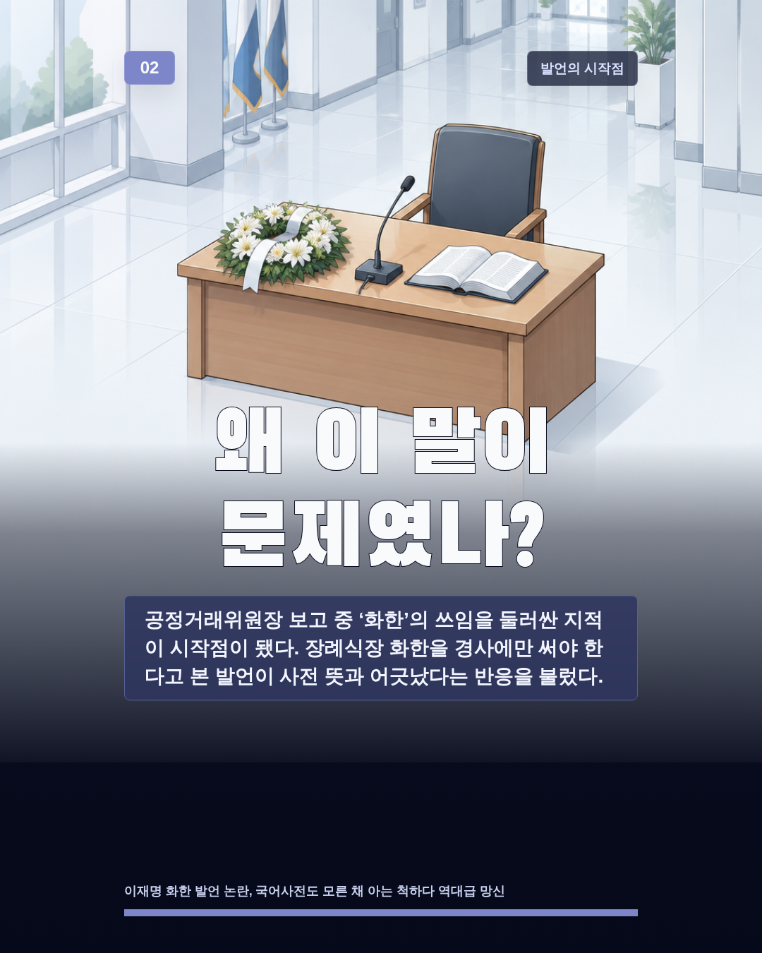 왜 이 말이 문제였나?