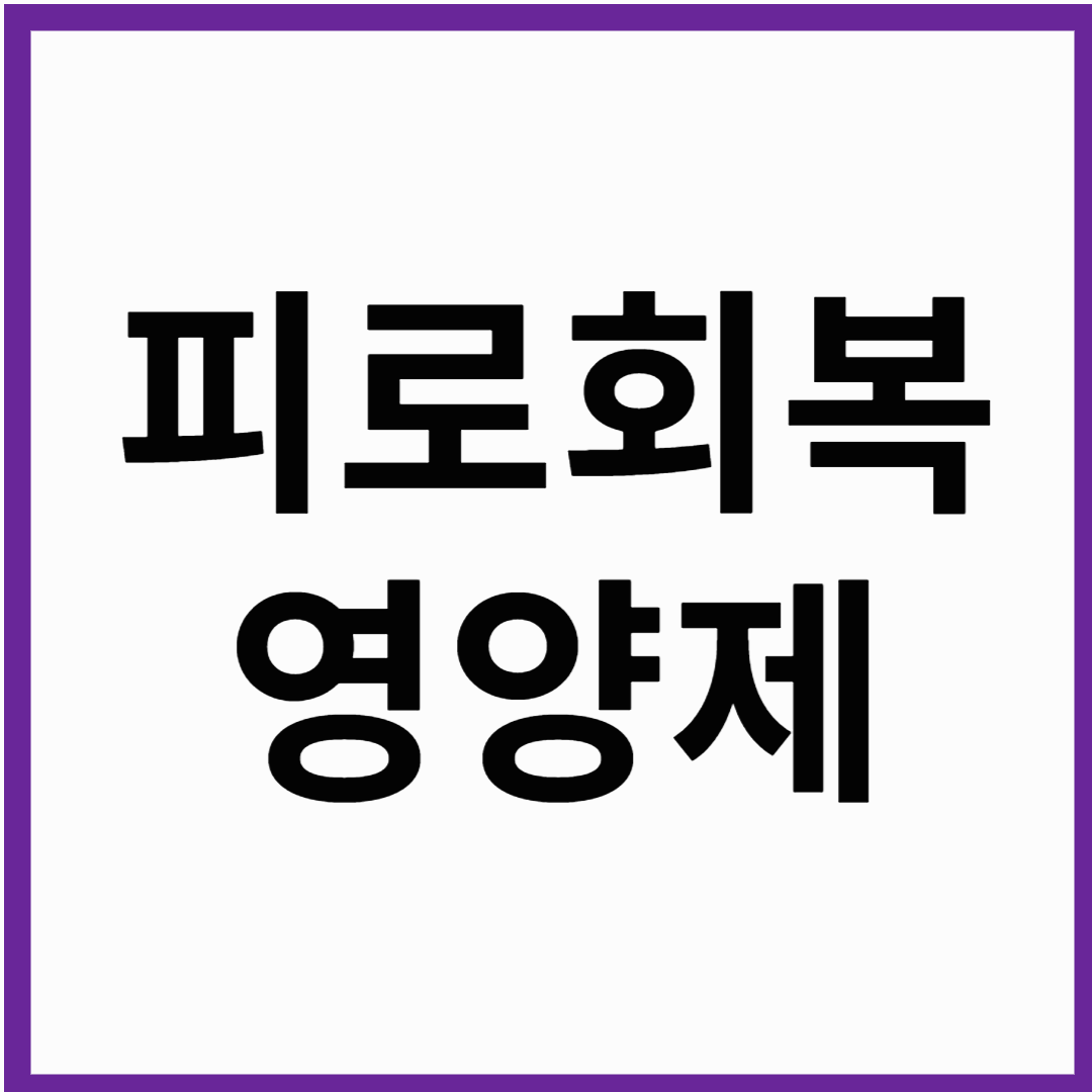 기력 회복에 필요한 영양제