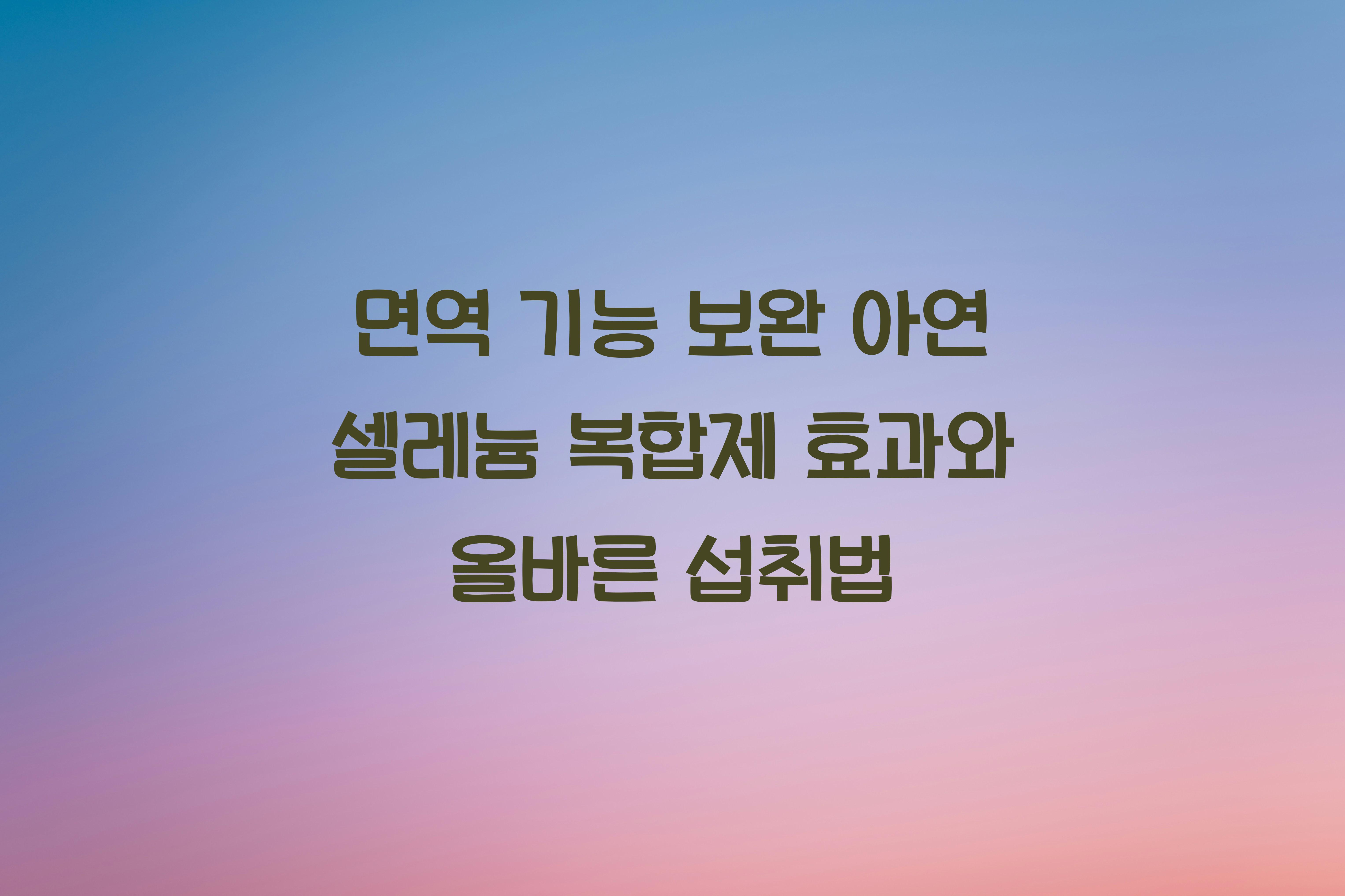 면역 기능 보완 아연 셀레늄 복합제