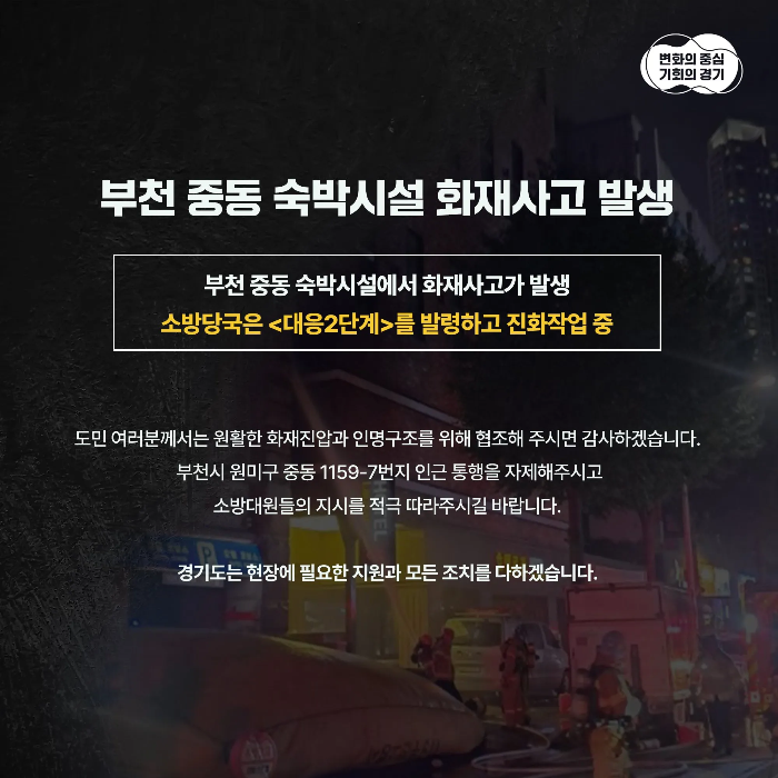 경기도=대응2단계-부천-중동-1159-7번지-호텔-화재