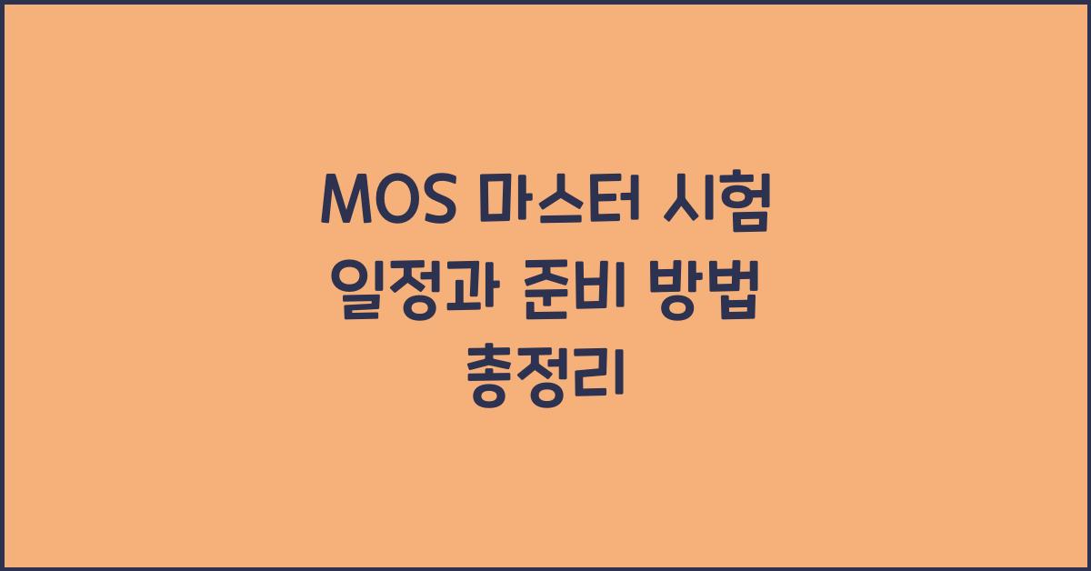 MOS 마스터 시험 일정