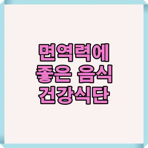 2025년 면역력 강화에 도움되는 음식 10가지를 한눈에 정리한 대표 썸네일 이미지. 자연식단 중심으로 건강한 식습관을 강조함.