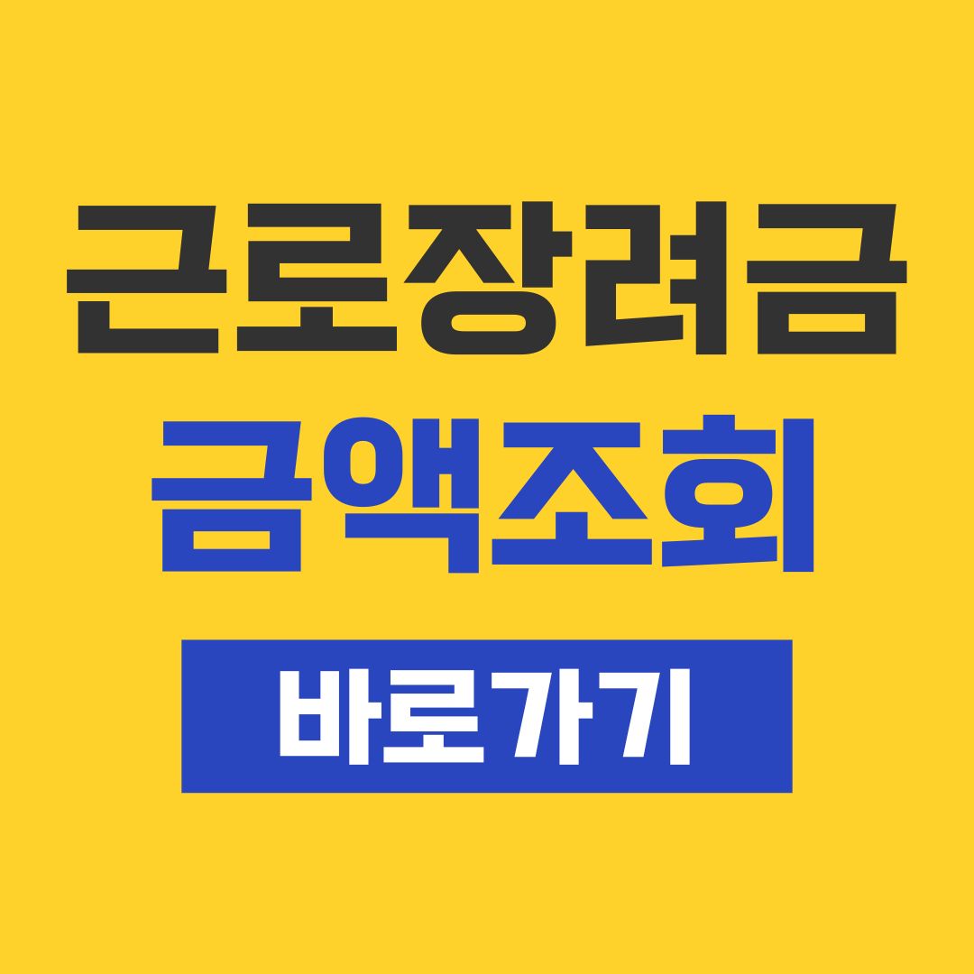 근로장려금 금액조회 바로가기