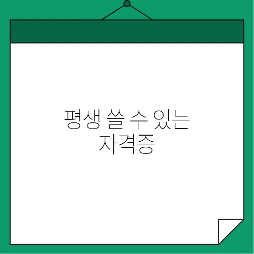 평생 쓸 수 있는 자격증