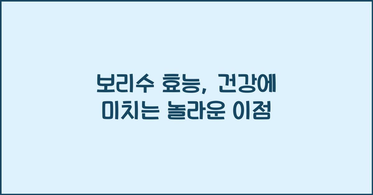 보리수 효능