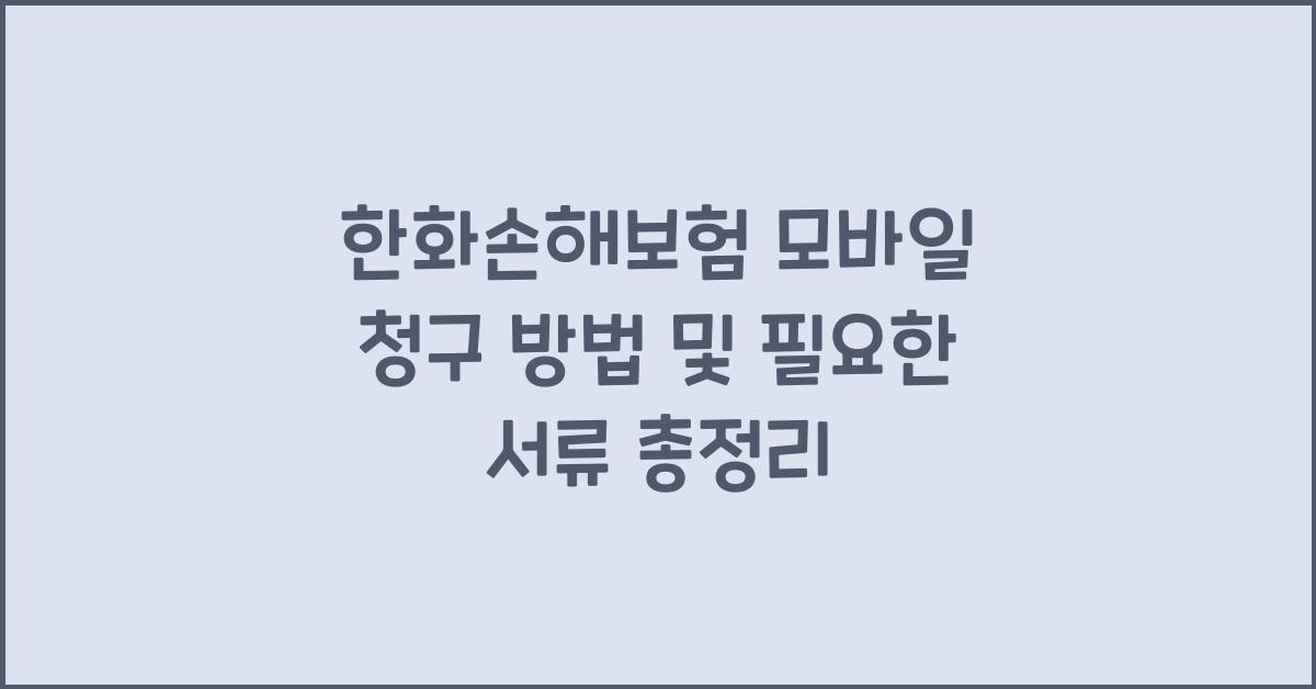 한화손해보험 모바일 청구 방법