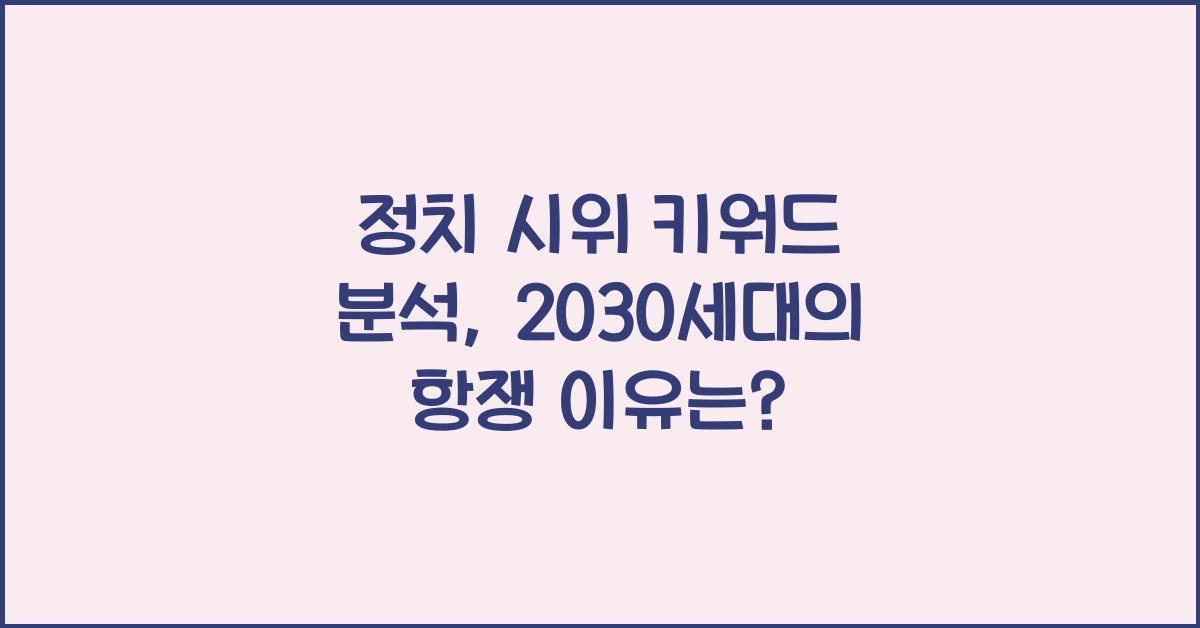 정치 시위 키워드