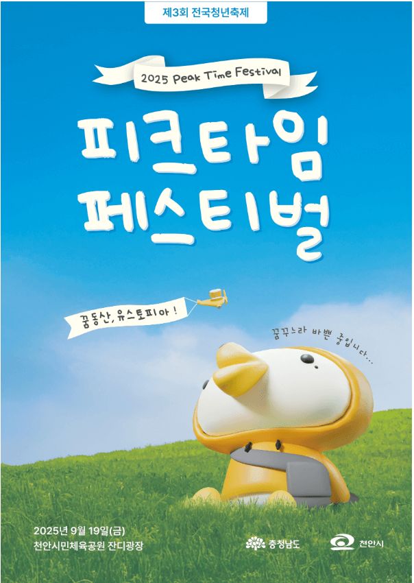 2025. 피크타임 페스티벌 포스터