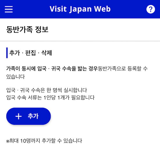 비짓재팬웹-동반가족등록