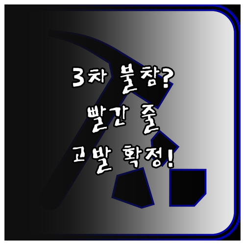 예비군 훈련 3차 불참 시 고발 절차..