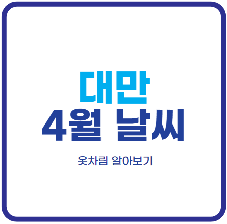 대만-4월-날씨-옷차림