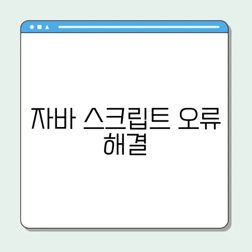 자바 스크립트 오류 해결