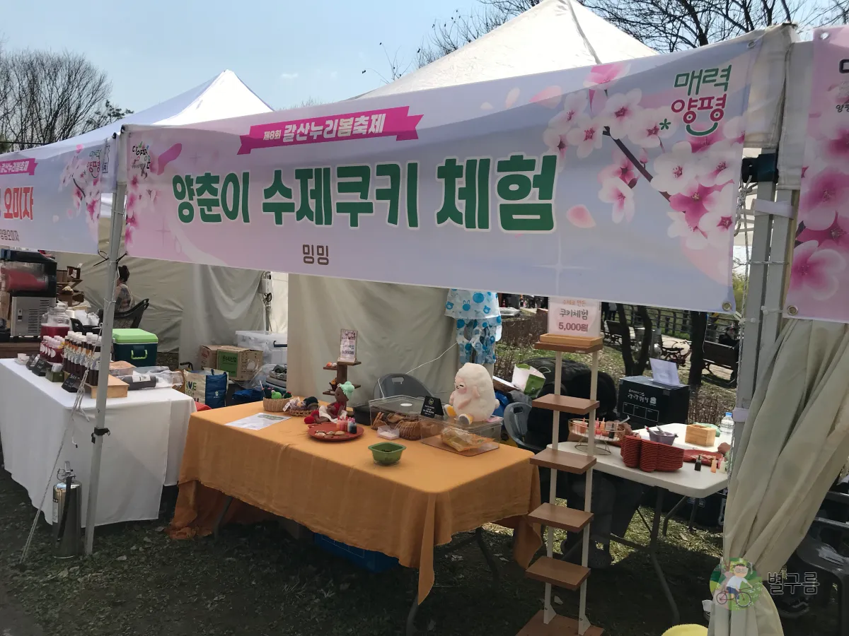 갈산공원-갈산누리봄축제-쿠키부스