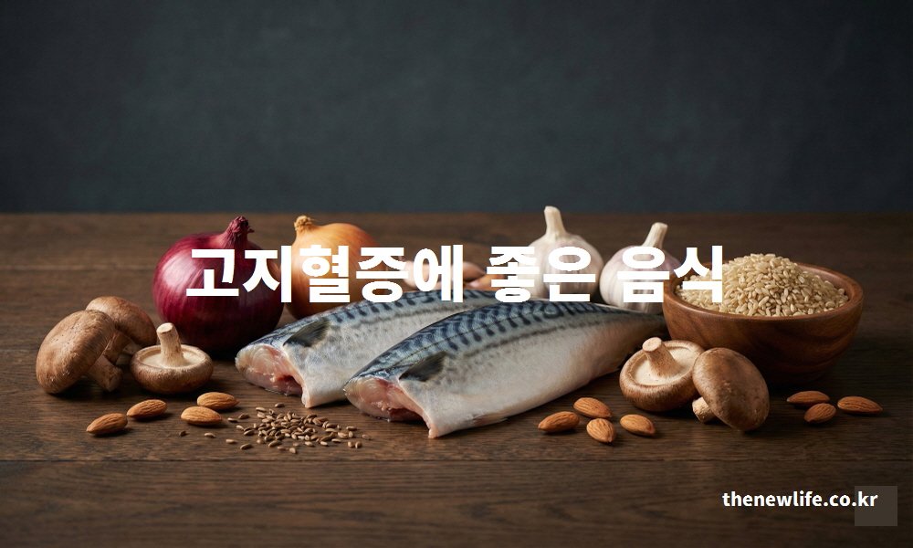 실제 경험과 과학적인 근거를 바탕으로 고지혈증에 좋은 음식의 식단 구성 실사진