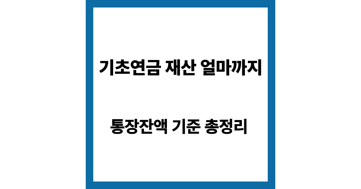 기초연금 재산 기준 총정리 (2026년 최신 기준, 얼마까지 가능할까?)