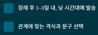 장례후 감사인사 문자