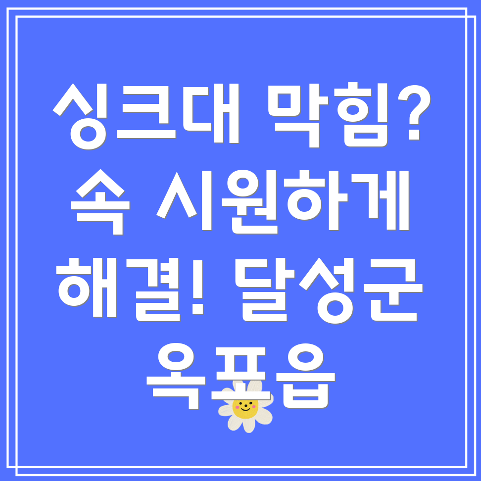 싱크대막힘
