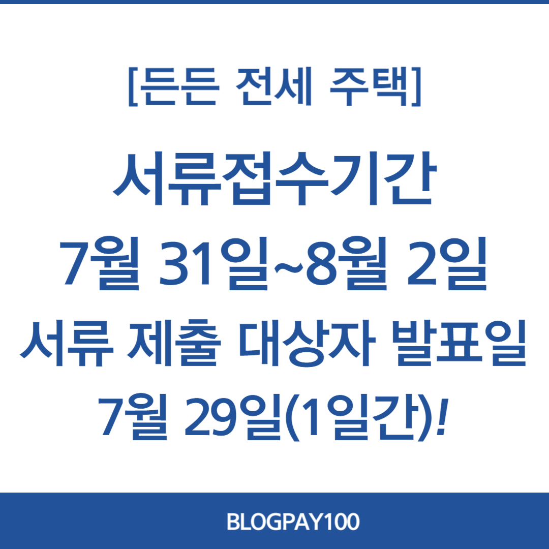 든든전세주택 신청방법&amp;#44; 신청일정