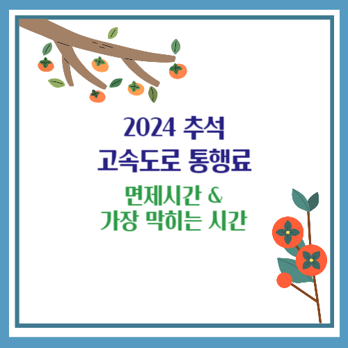 2024 추석 고속도로 통행료